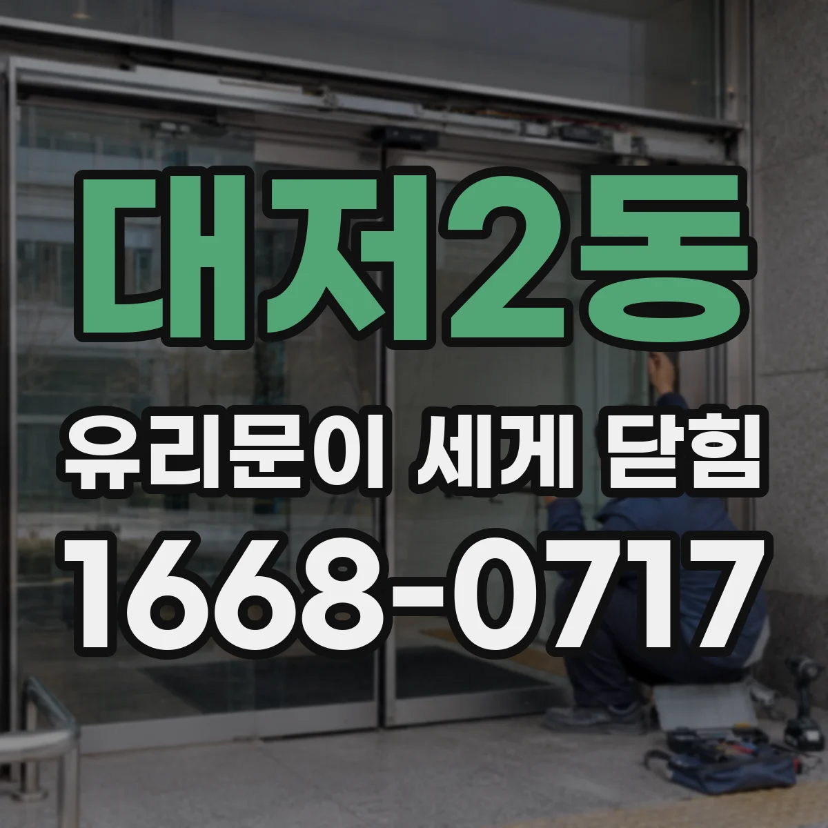 대저2동 유리문이 세게 닫힘