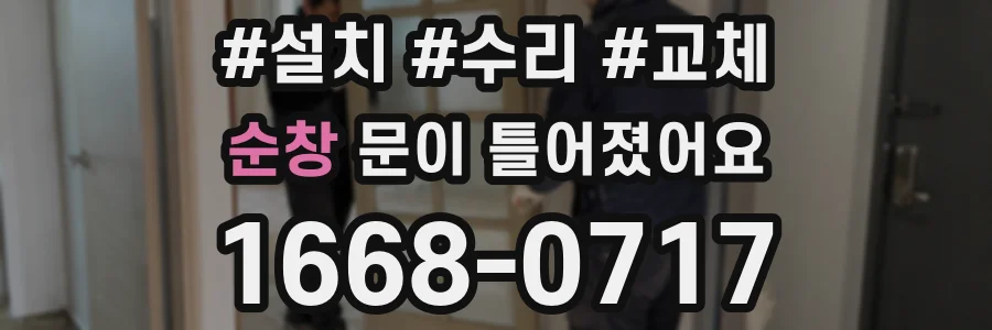 순창 문이 틀어졌어요