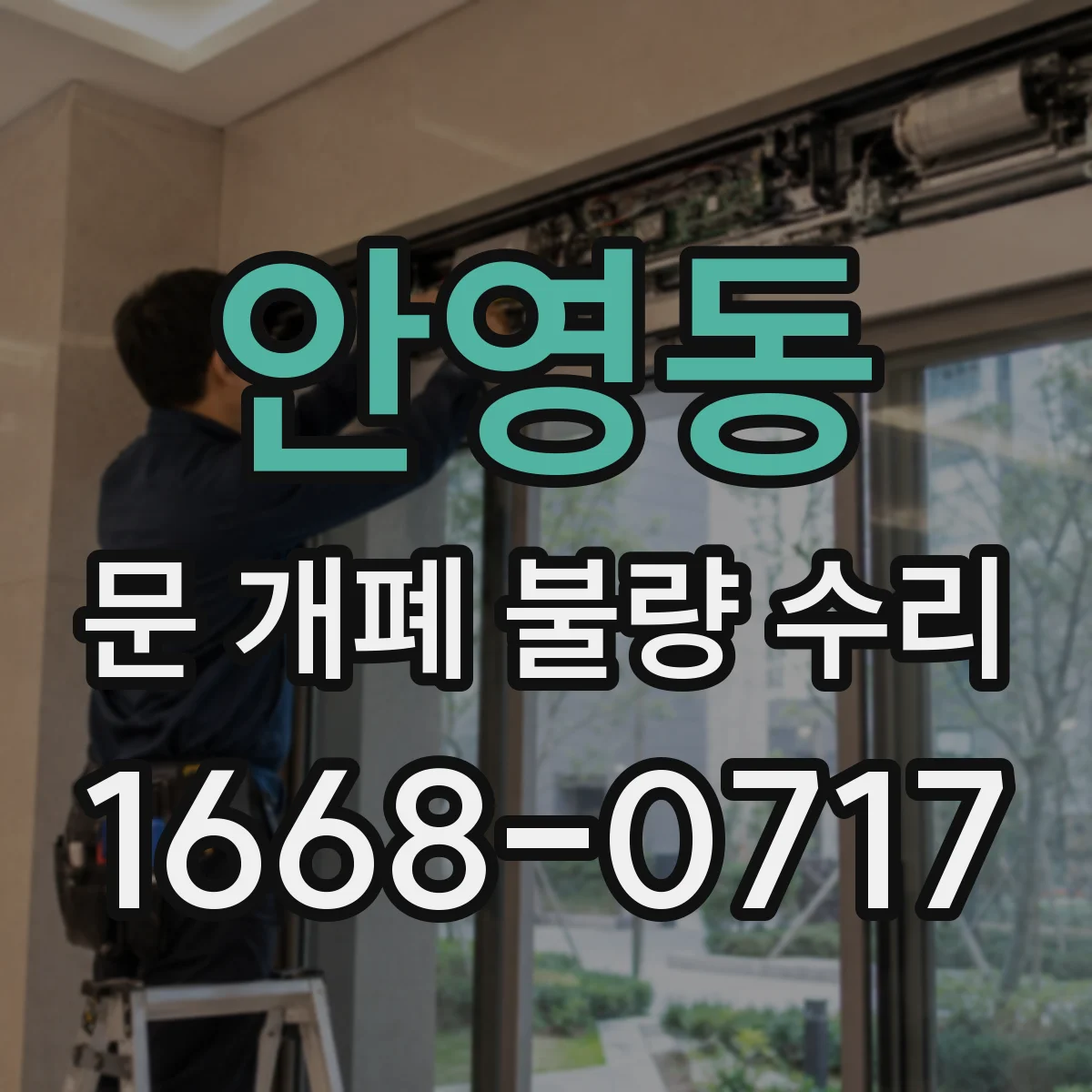 안영동 문 개폐 불량 수리