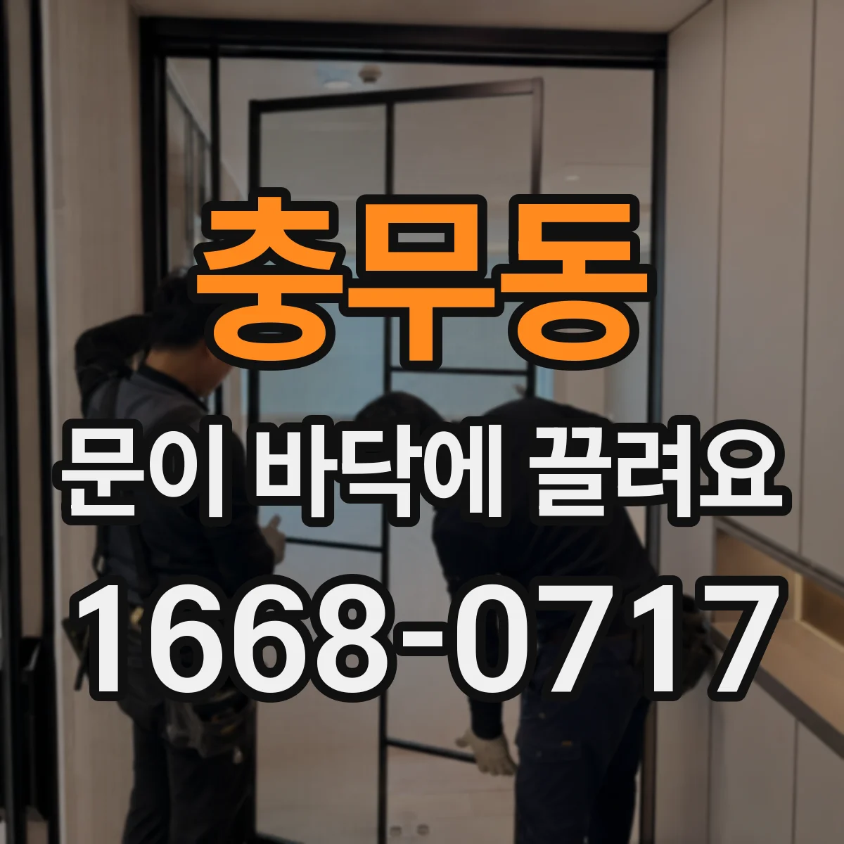 충무동 문이 바닥에 끌려요