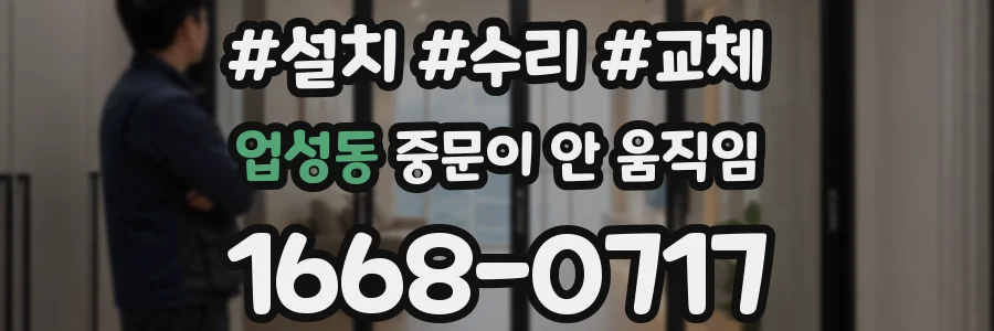 업성동 중문이 안 움직임
