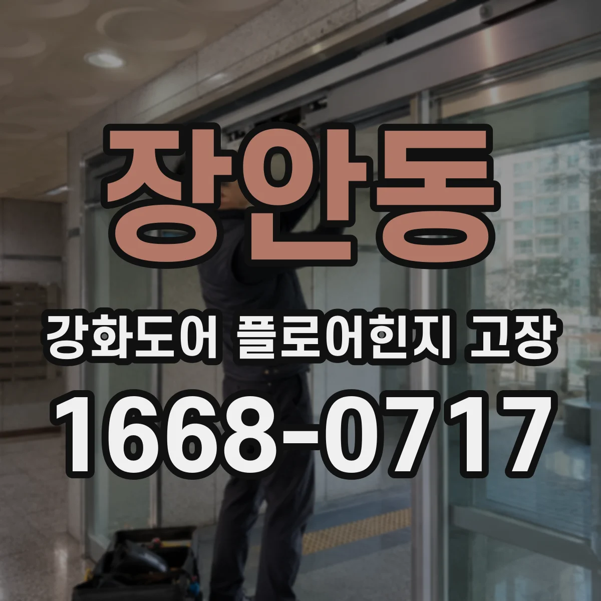 장안동 강화도어 플로어힌지 고장