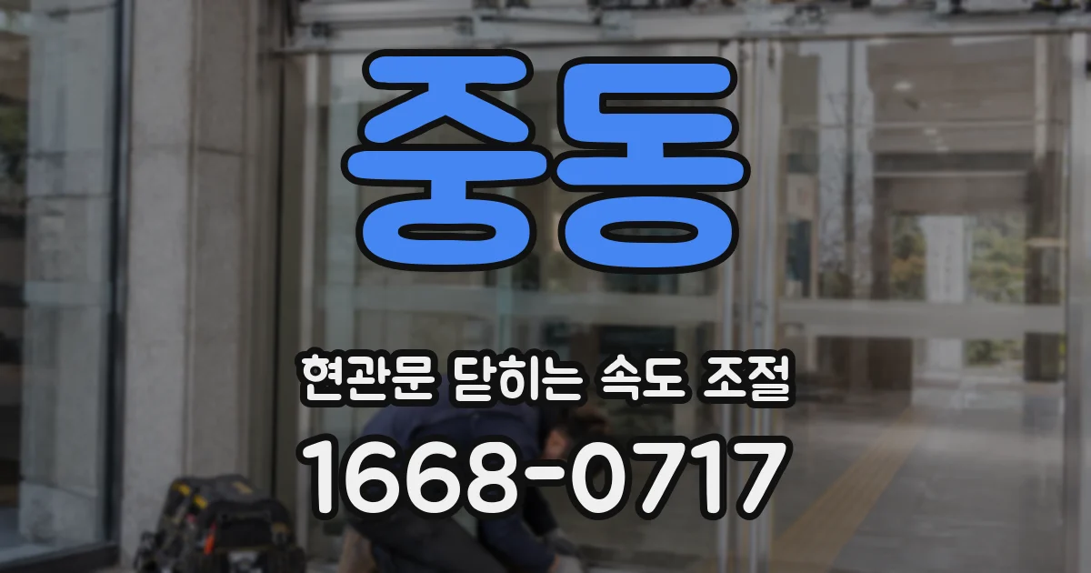 중동 현관문 닫히는 속도 조절