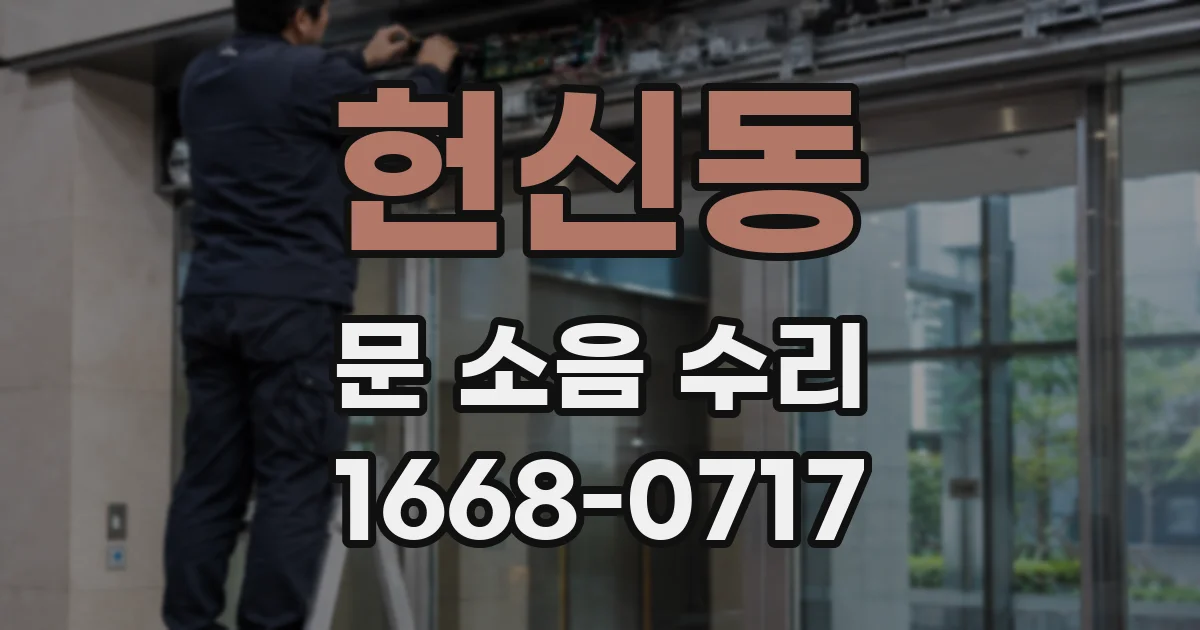 헌신동 문 소음 수리