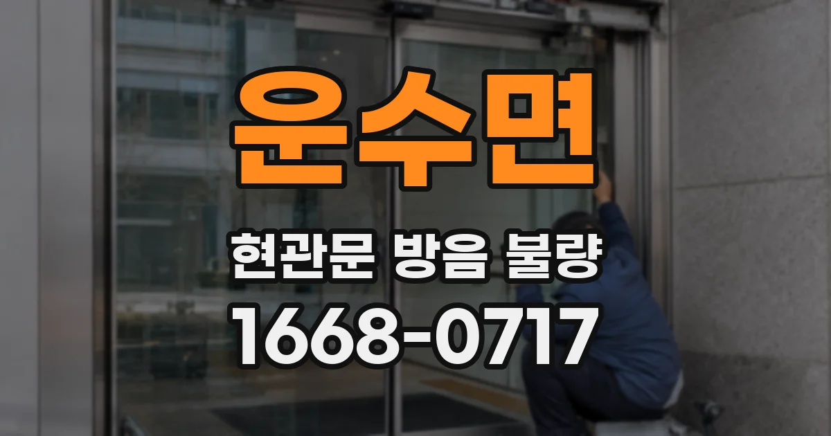 운수면 현관문 방음 불량