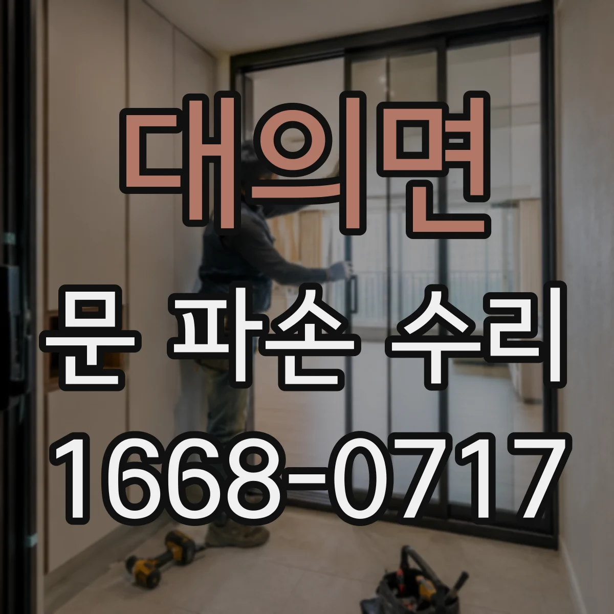 대의면 문 파손 수리