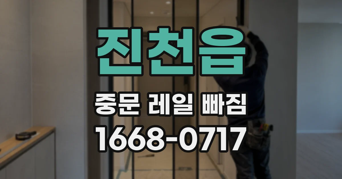진천읍 중문 레일 빠짐