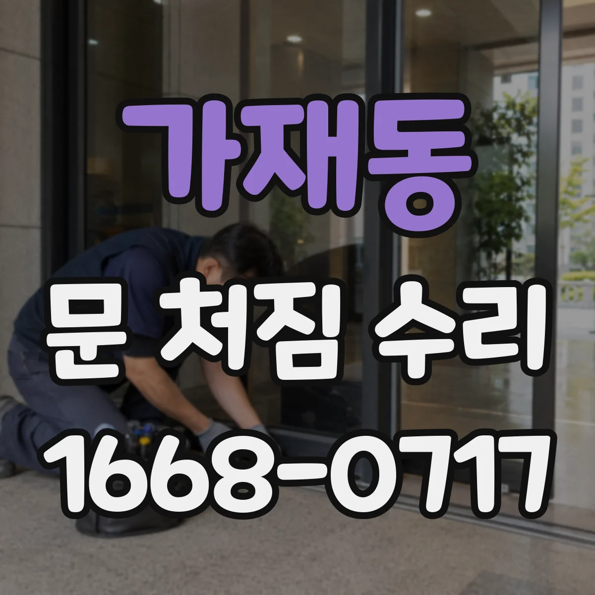 가재동 문 처짐 수리