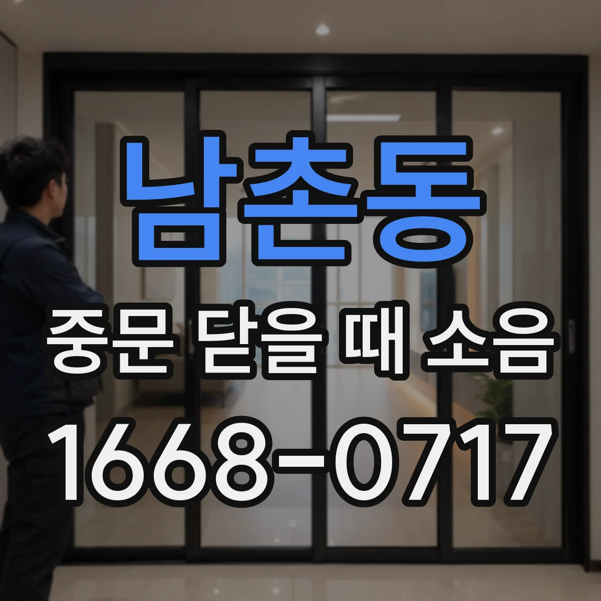 남촌동 중문 닫을 때 소음