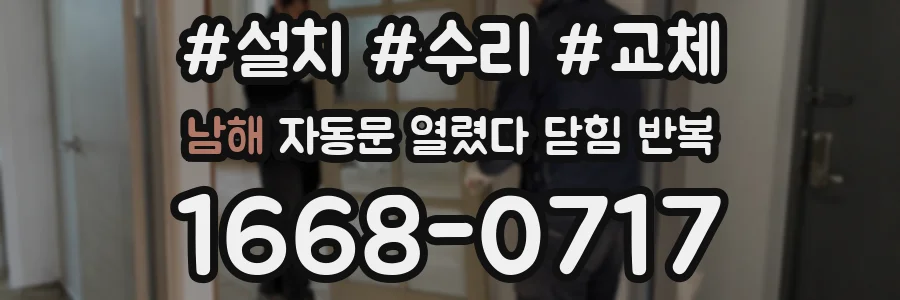 남해 자동문 열렸다 닫힘 반복 증상은 열림과 닫힘이 연달아 일어나거나, 정지 후 다시 작동하면서 나타납니다.