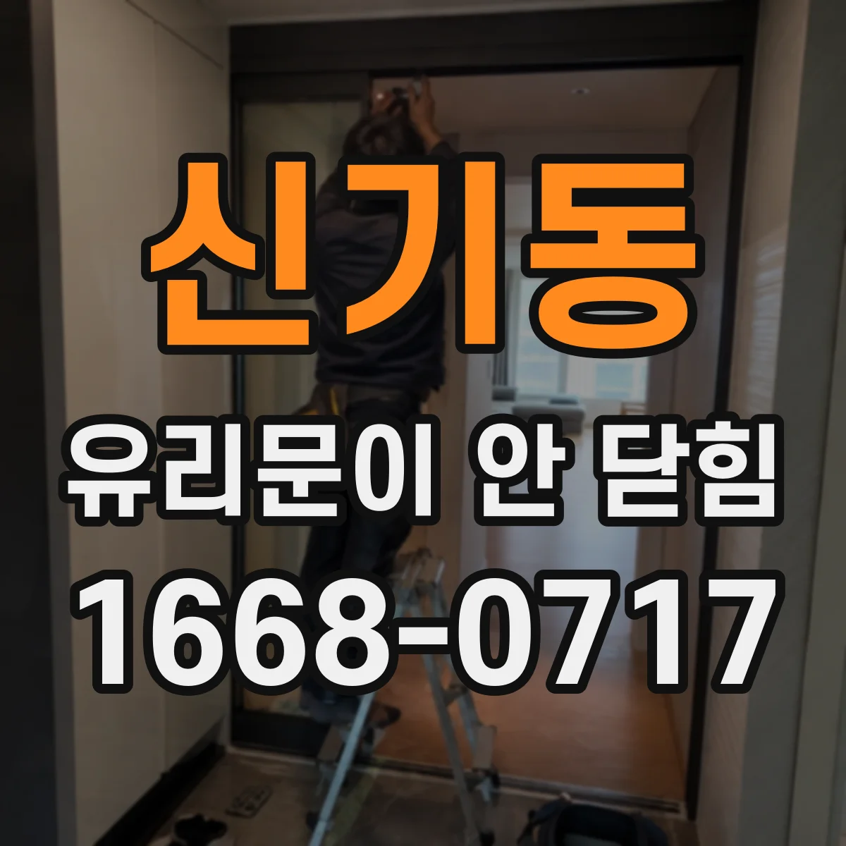 신기동 유리문이 안 닫힘