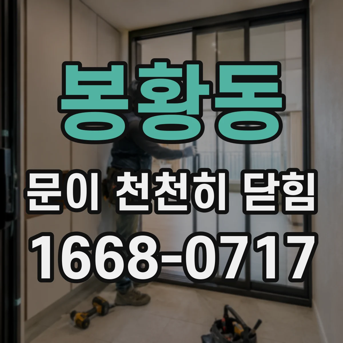 봉황동 문이 천천히 닫힘