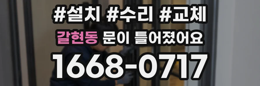 갈현동 문이 틀어졌어요