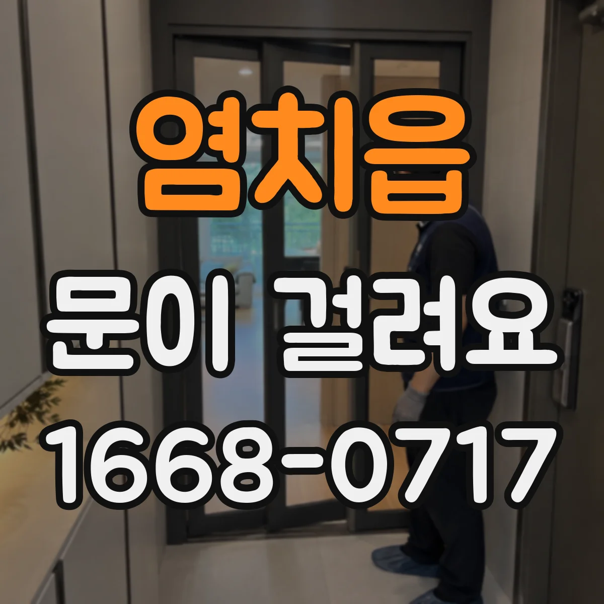 염치읍 문이 걸려요