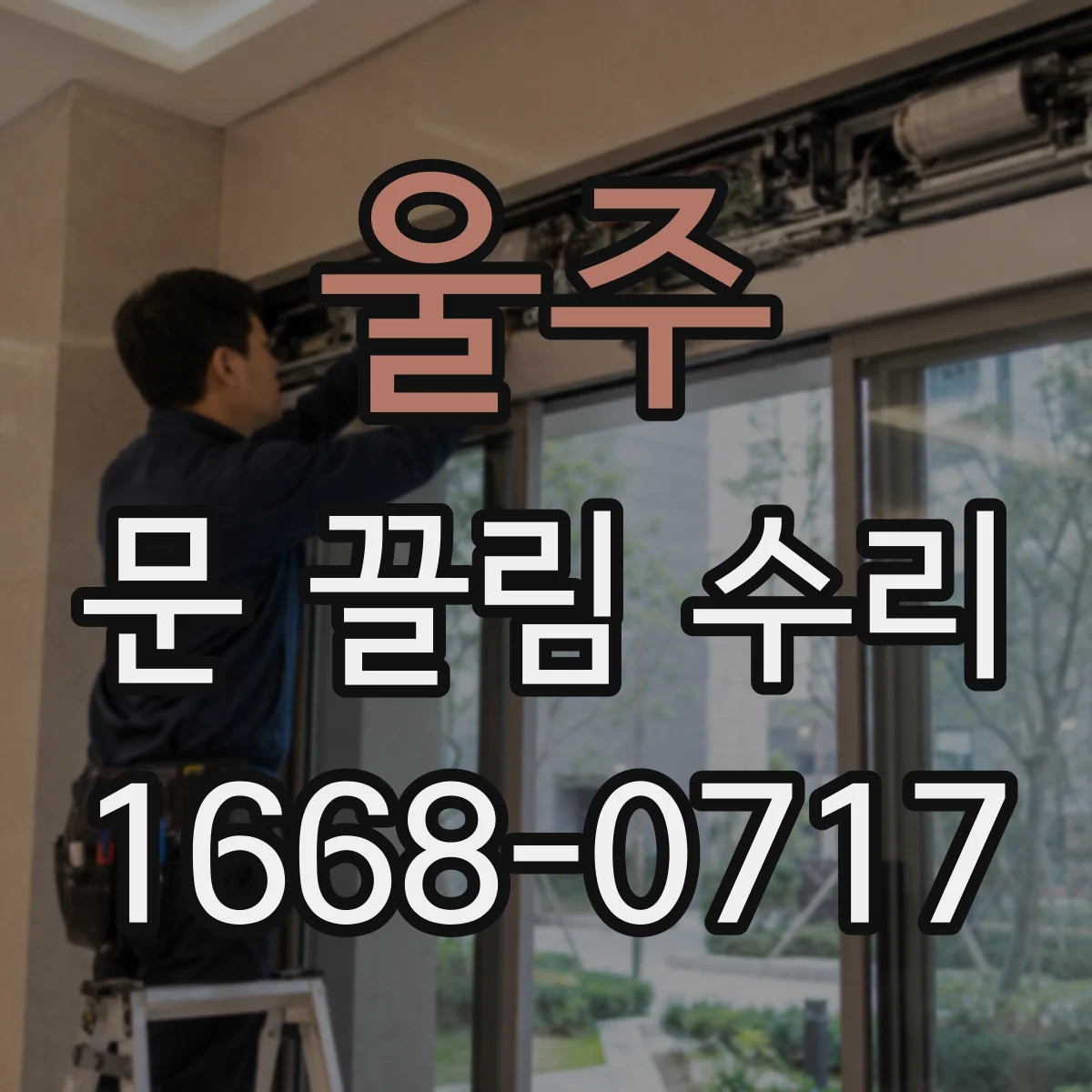 울주 문 끌림 수리 문 끌림 해결을 위한 도어락 걸쇠 위치 점검