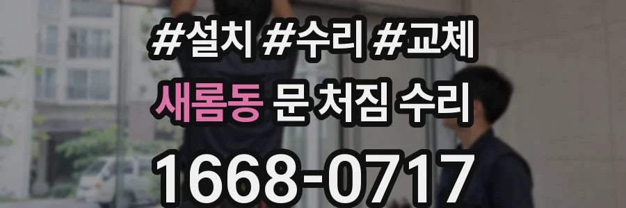 새롬동 문 처짐 수리