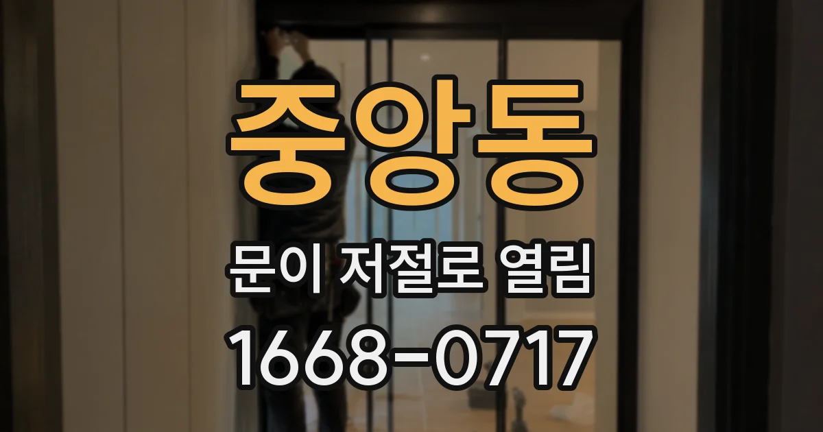 중앙동 문이 저절로 열림