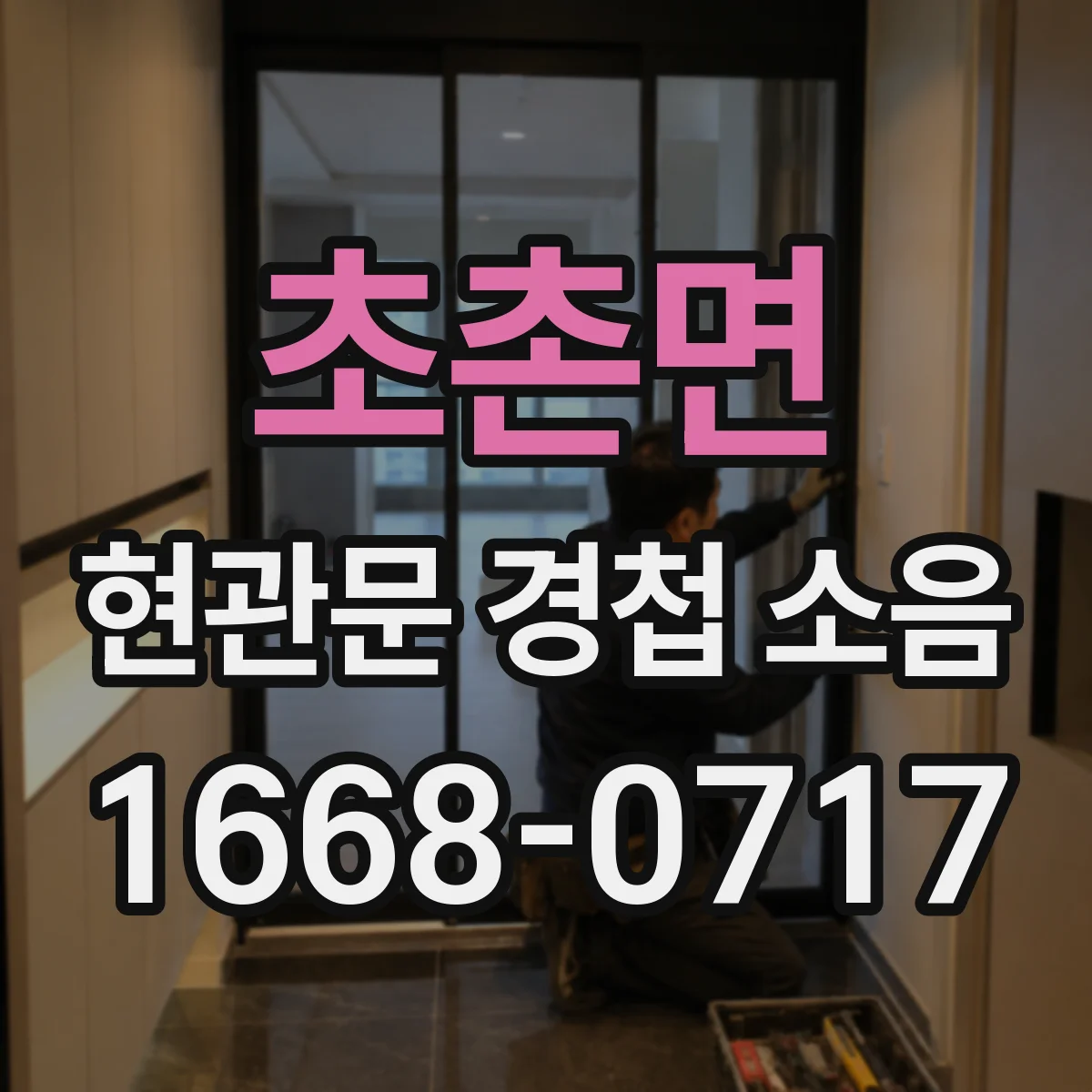 초촌면 현관문 경첩 소음