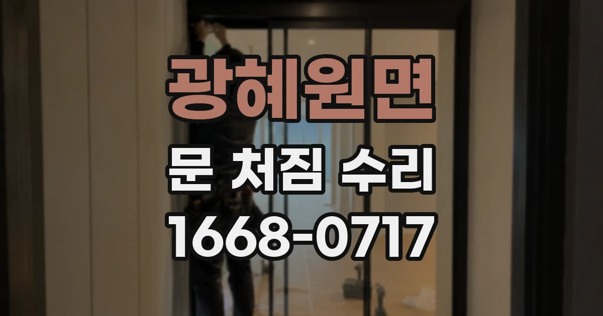 광혜원면 문 처짐 수리