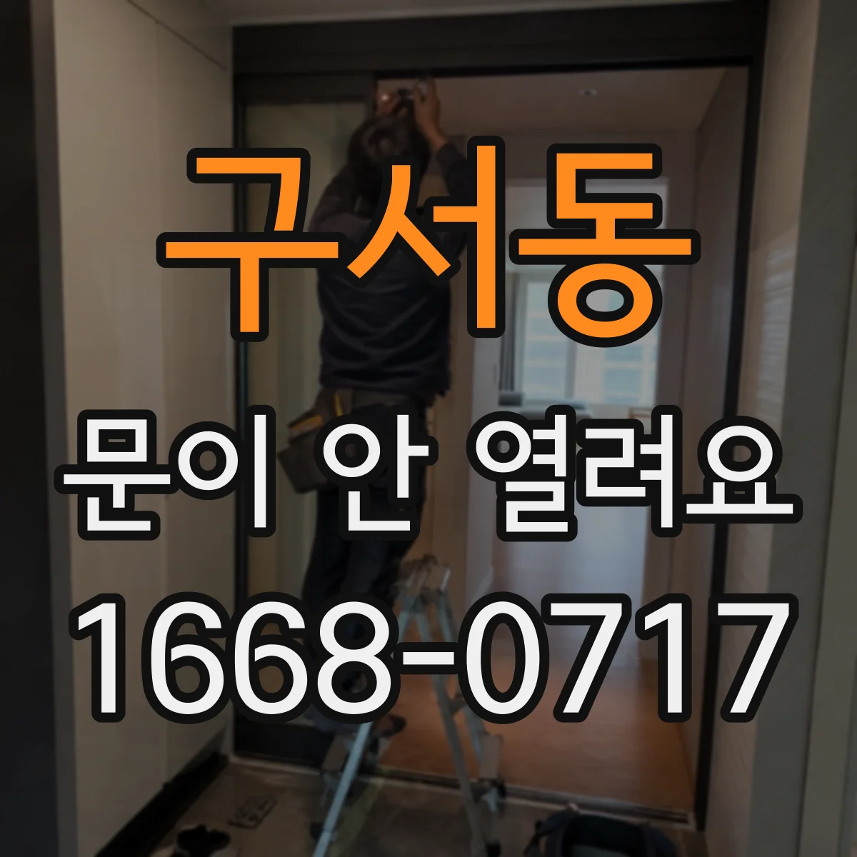 구서동 문이 안 열려요