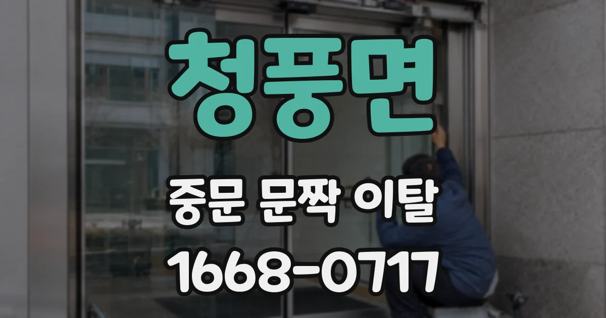 청풍면 중문 문짝 이탈