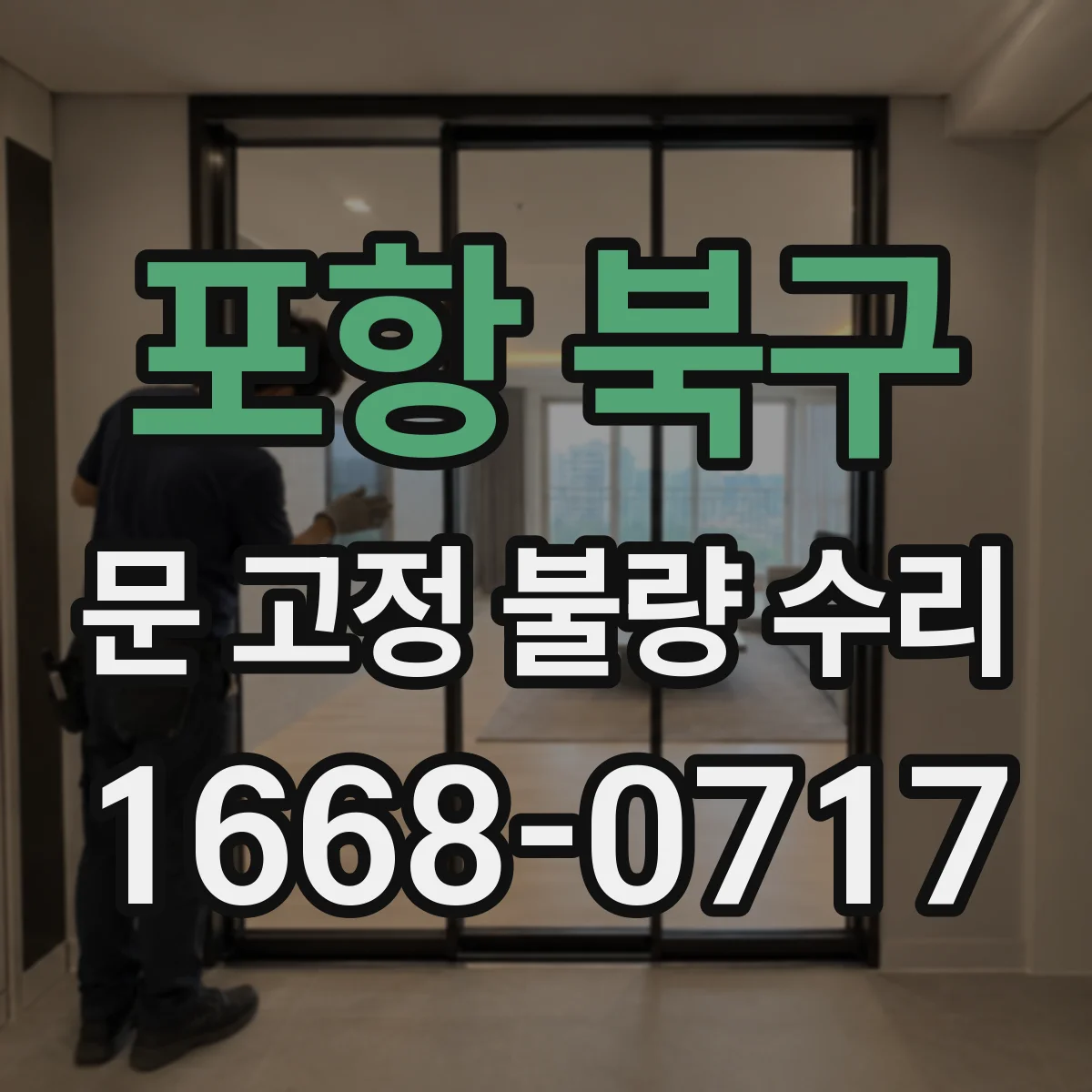 포항 북구 문 고정 불량 수리