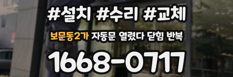 보문동2가 자동문 열렸다 닫힘 반복
