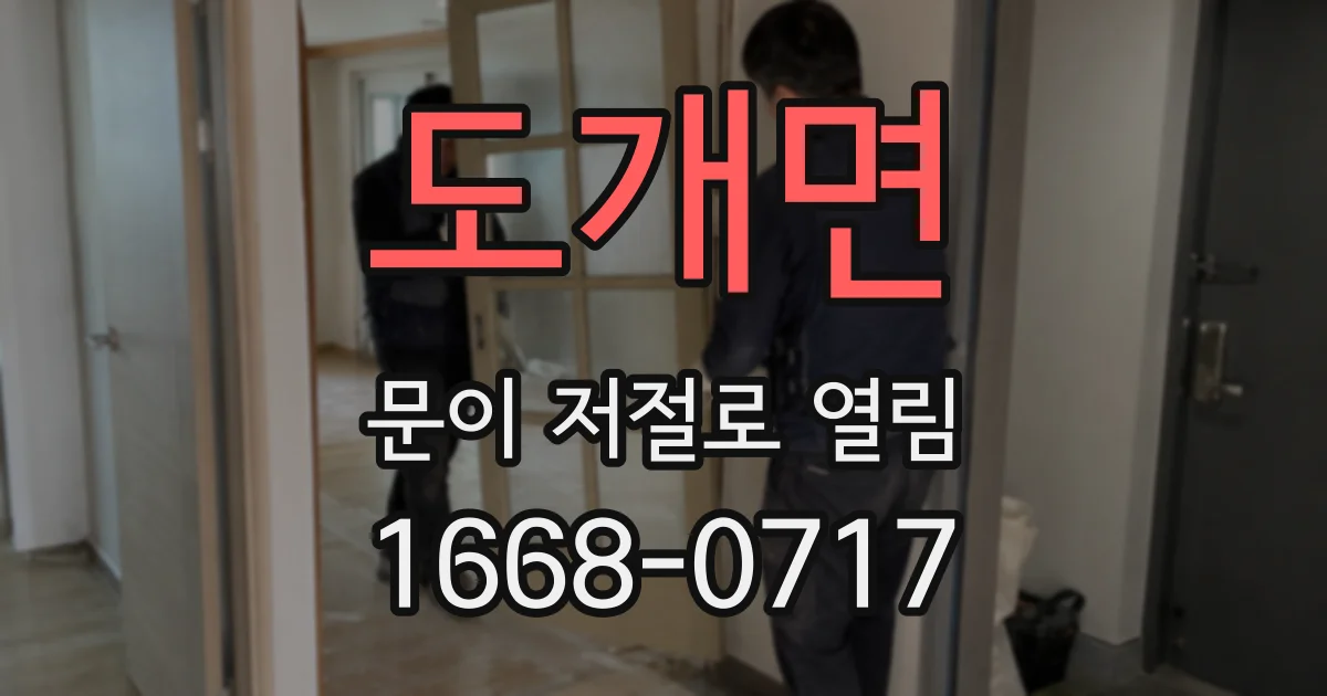 도개면 문이 저절로 열림