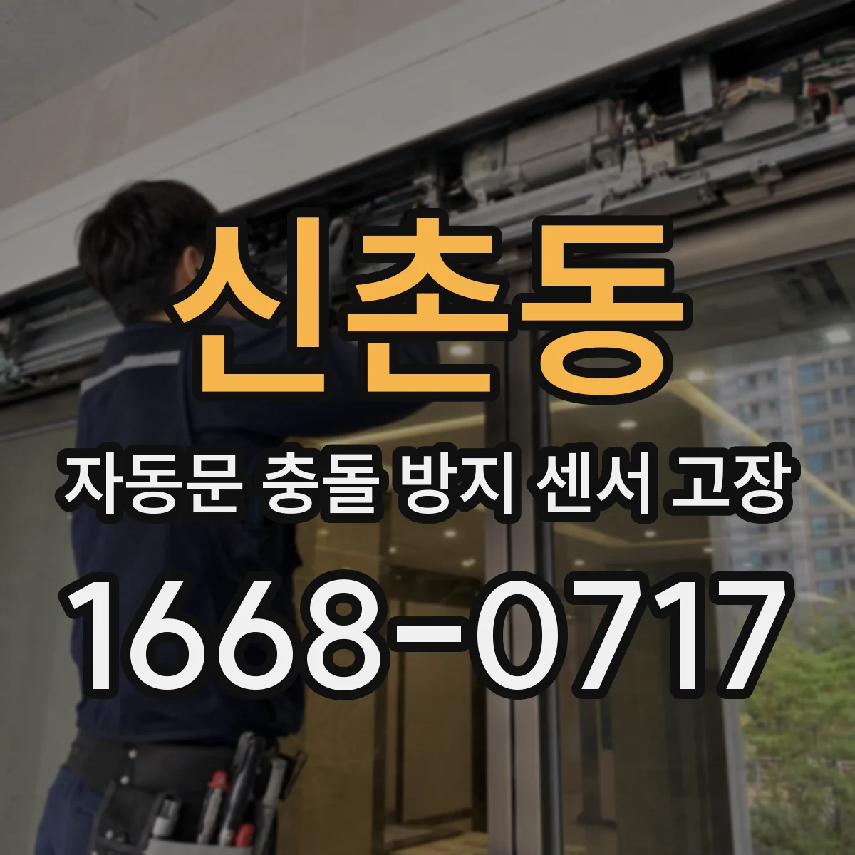 신촌동 자동문 충돌 방지 센서 고장