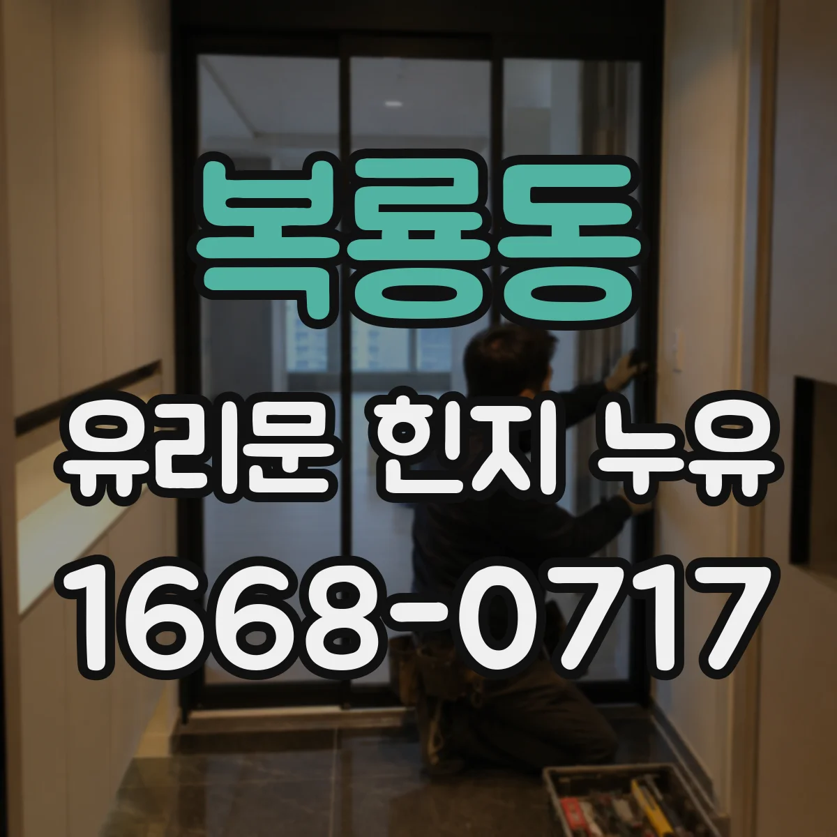 복룡동 유리문 힌지 누유