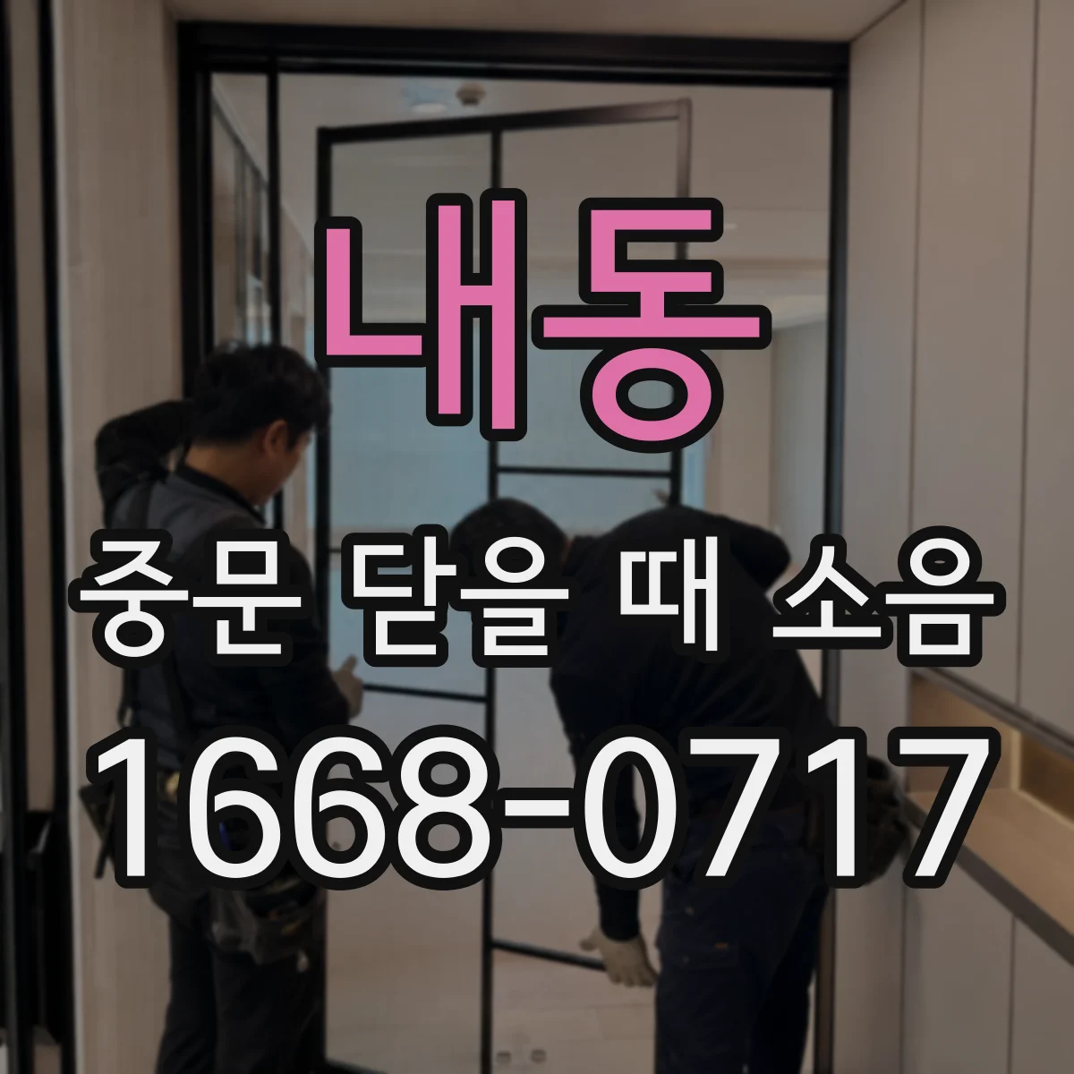 내동 중문 닫을 때 소음