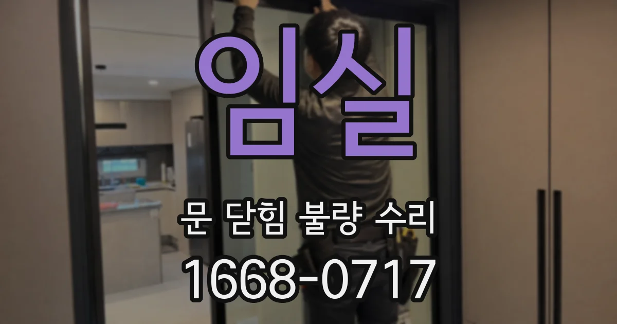 임실 문 닫힘 불량 수리