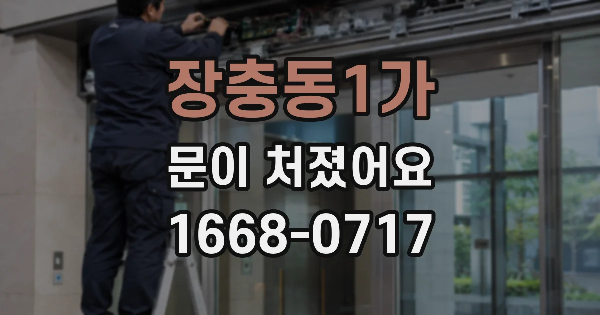 장충동1가 문이 처졌어요