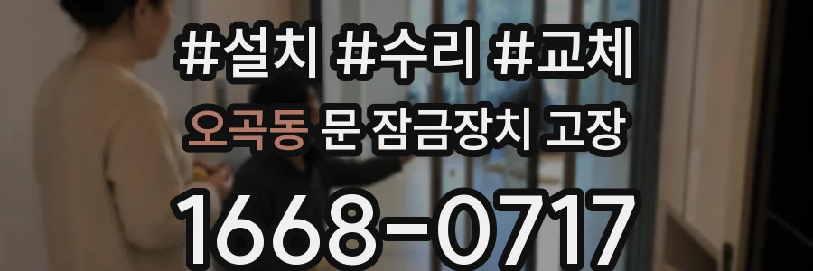 오곡동 문 잠금장치 고장