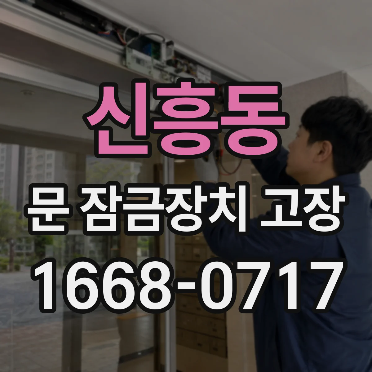 신흥동 문 잠금장치 고장