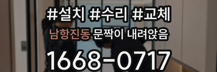 남항진동 문짝이 내려앉음