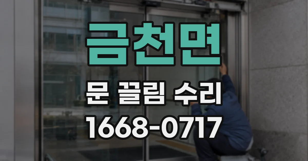 금천면 문 끌림 수리