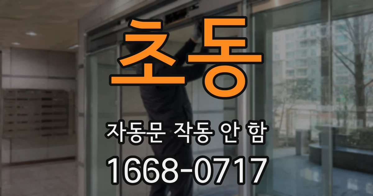 초동 자동문 작동 안 함