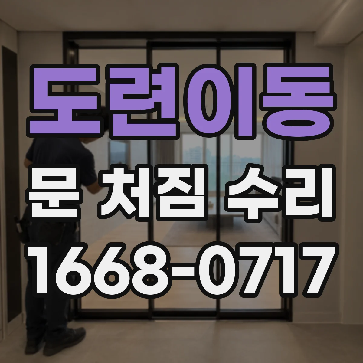 도련이동 문 처짐 수리