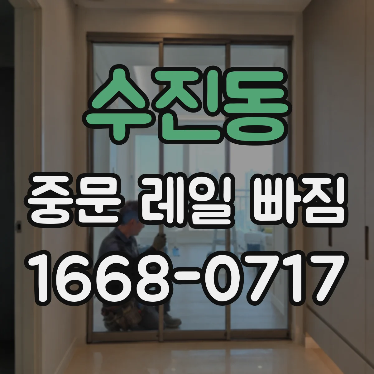 수진동 중문 레일 빠짐 레일이 틀어져 생기는 끼임 증상