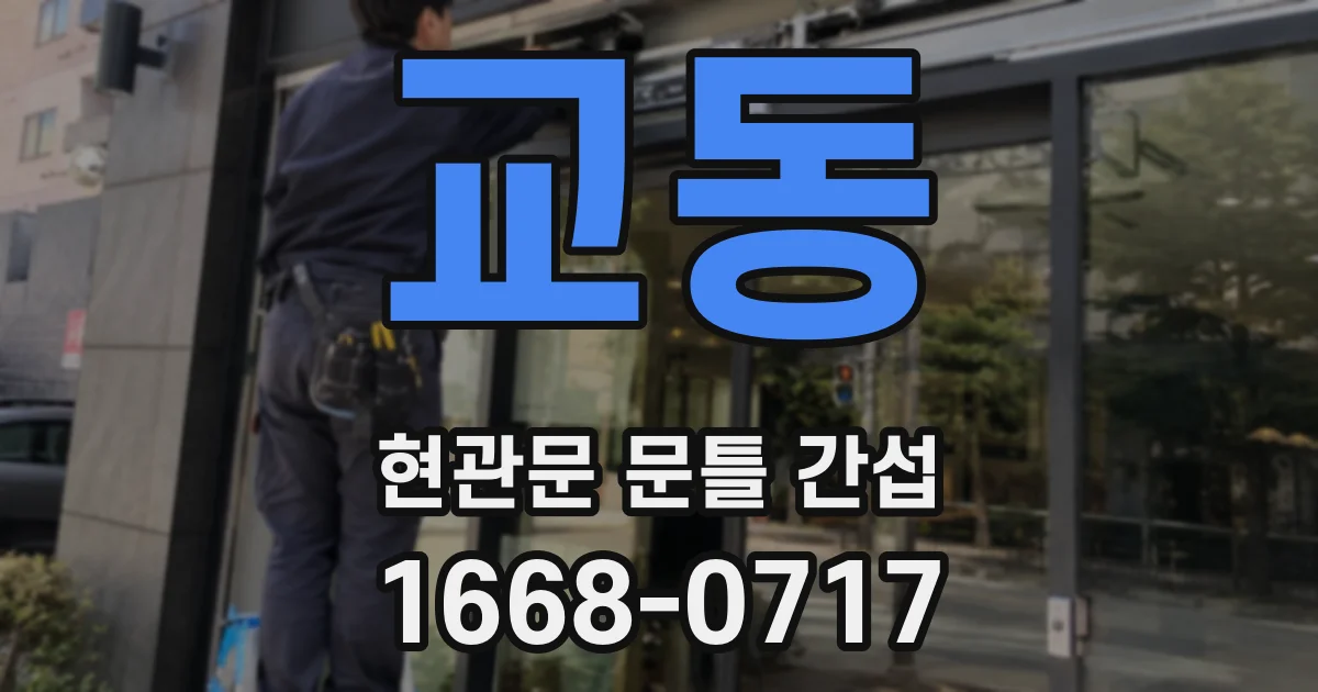 교동 현관문 문틀 간섭