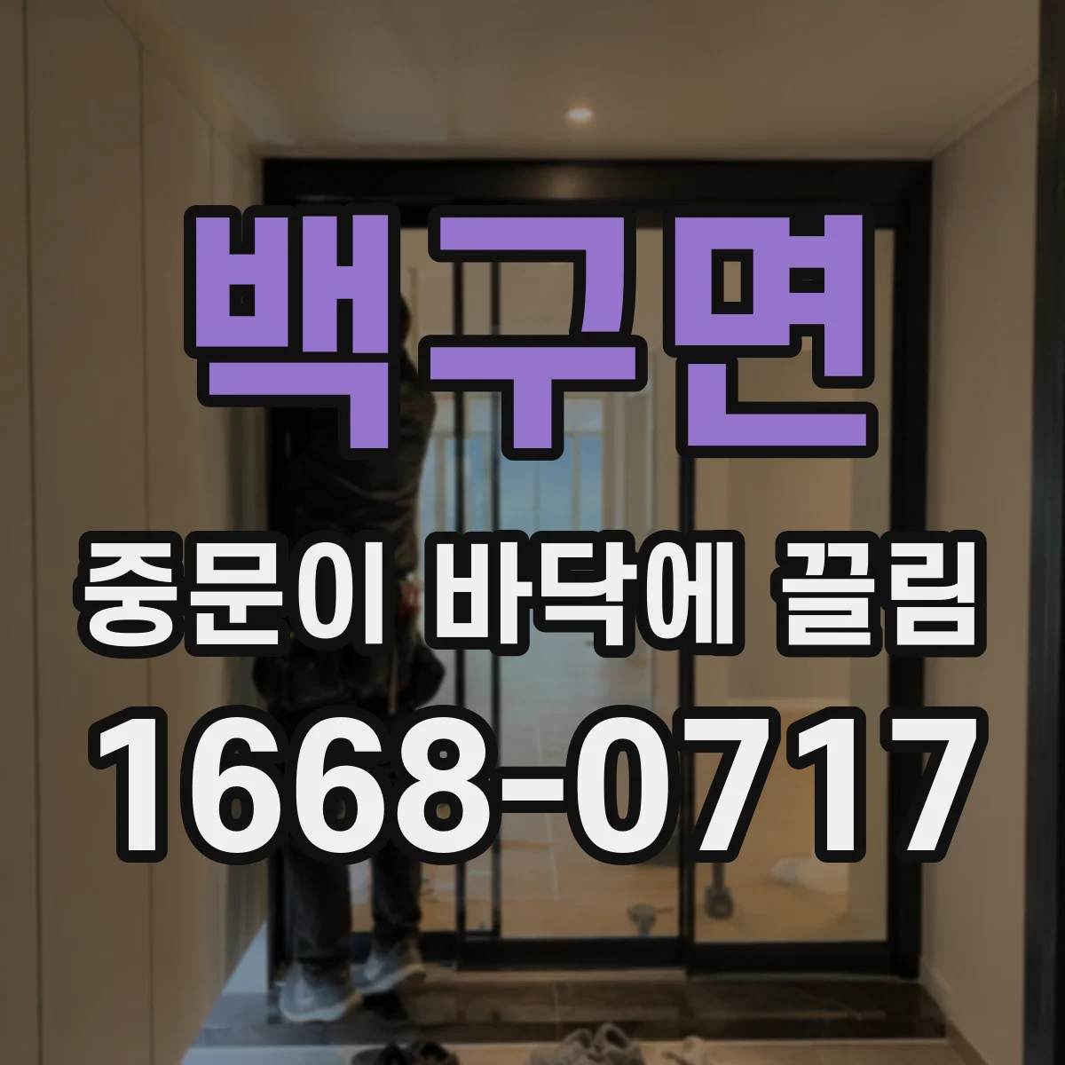 백구면 중문이 바닥에 끌림