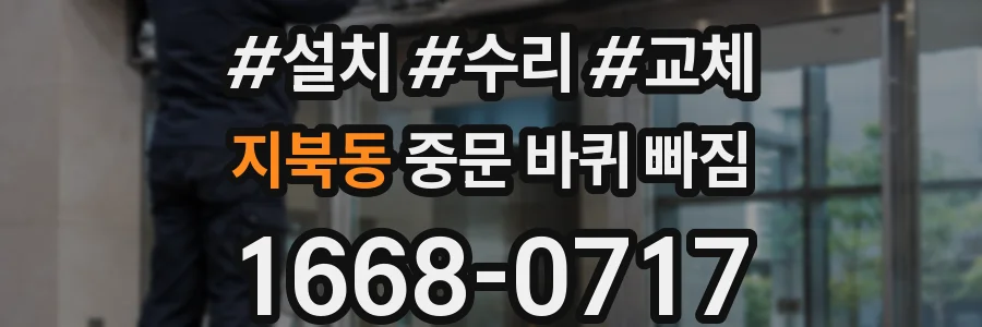 지북동 중문 바퀴 빠짐