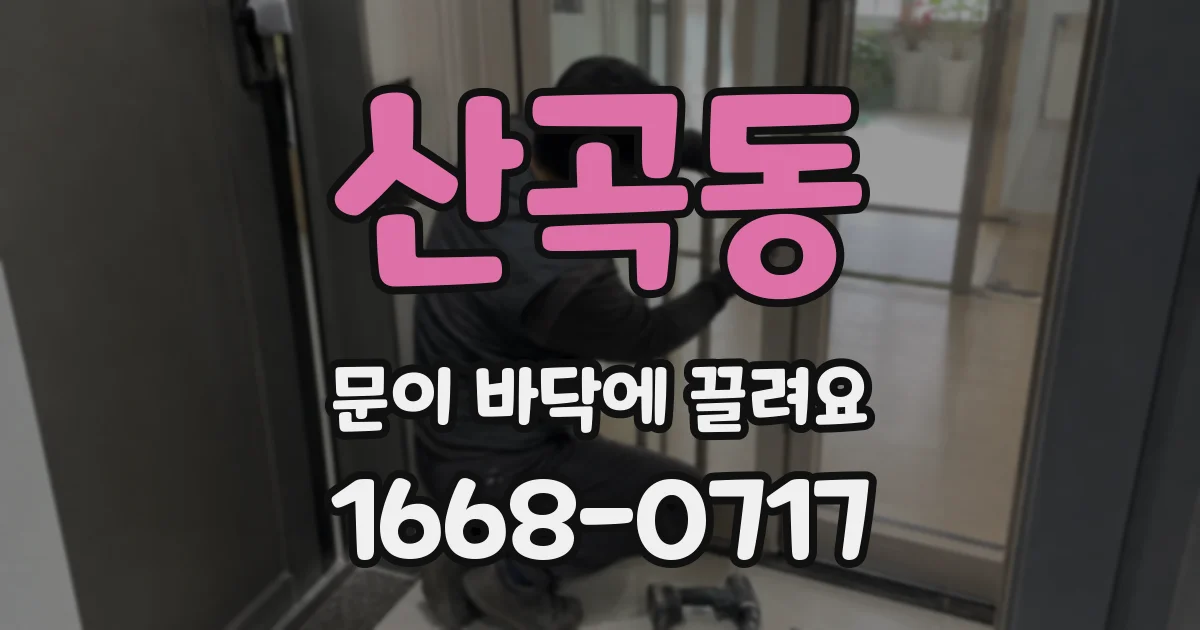산곡동 문이 바닥에 끌려요