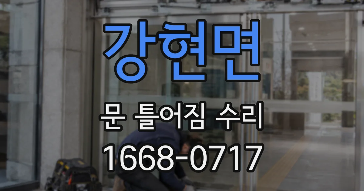 강현면 문 틀어짐 수리