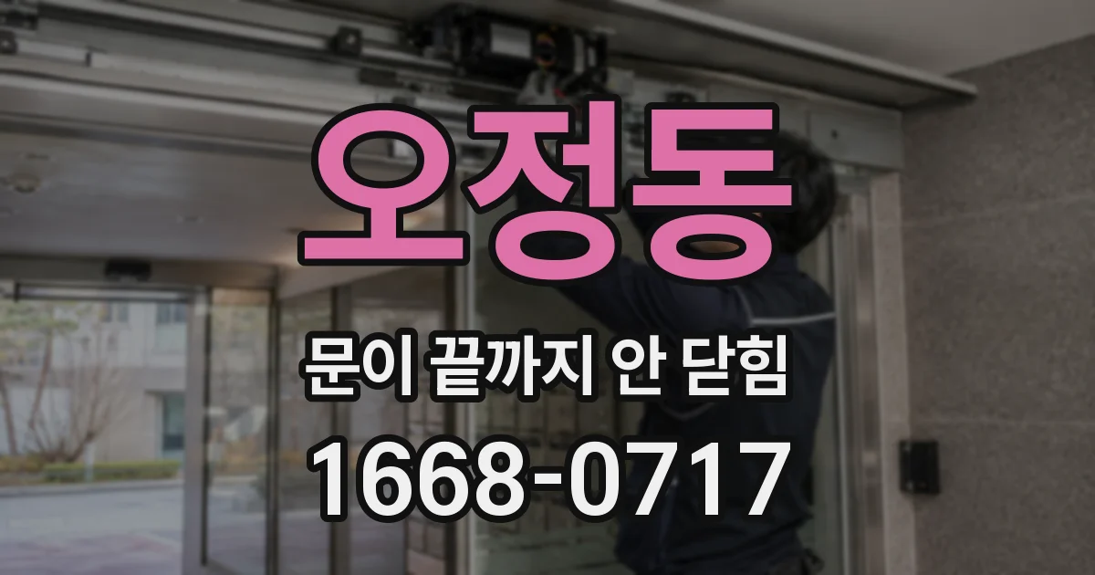 오정동 문이 끝까지 안 닫힘