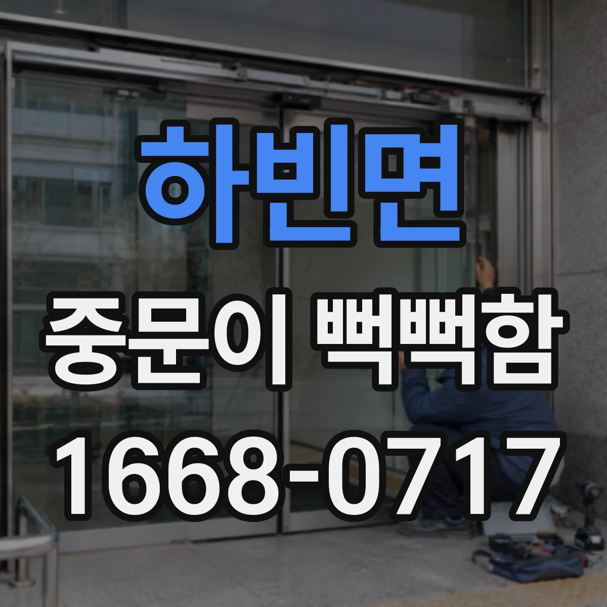 하빈면 중문이 뻑뻑함