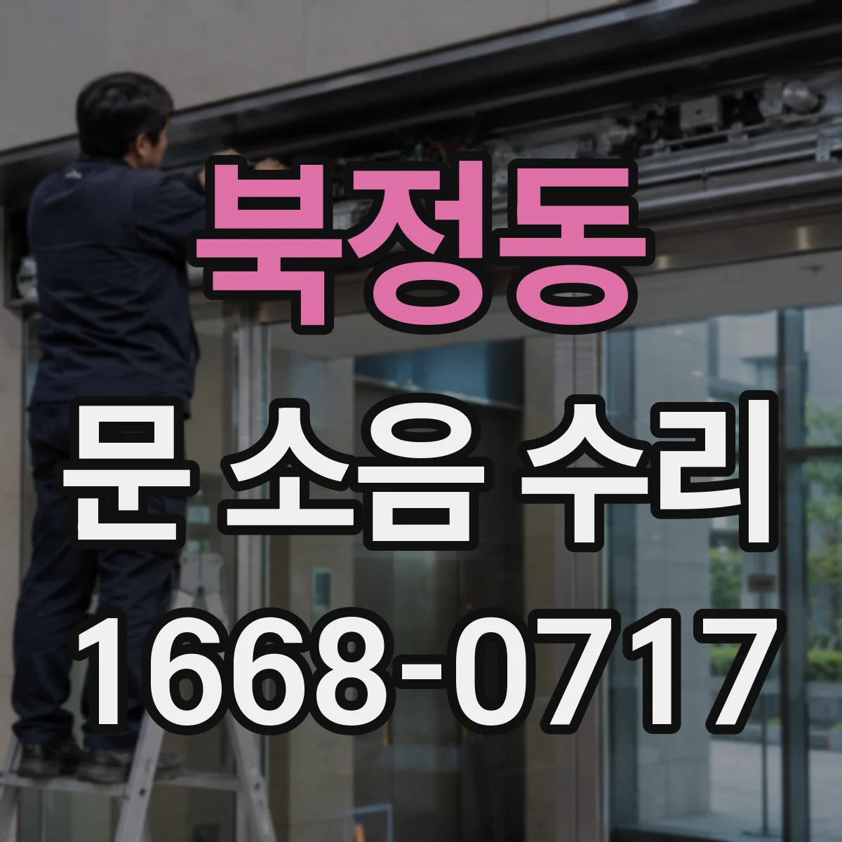 북정동 문 소음 수리