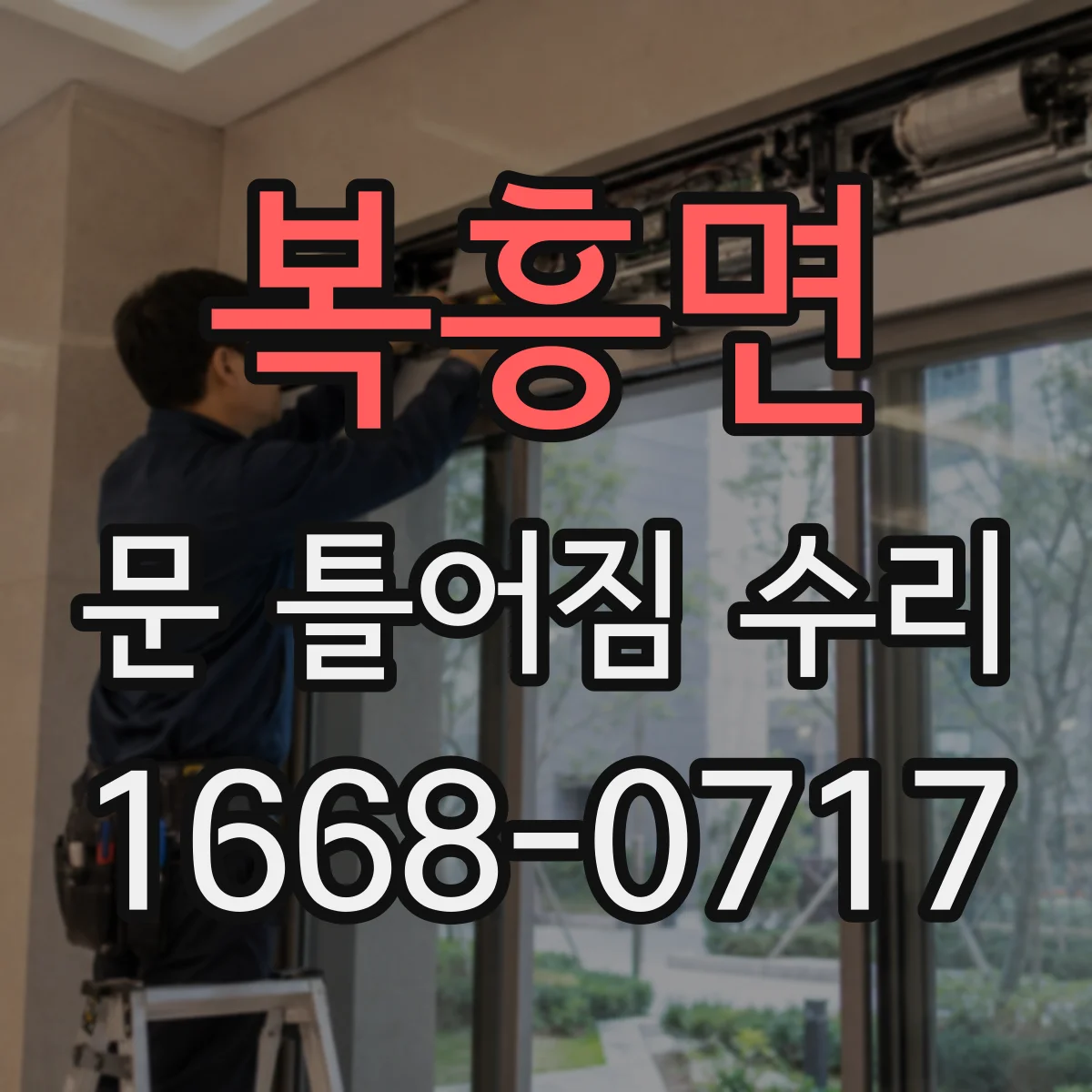복흥면 문 틀어짐 수리 정렬 후 간격 미세 조정으로 쓸림을 최소화