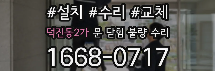 덕진동2가 문 닫힘 불량 수리